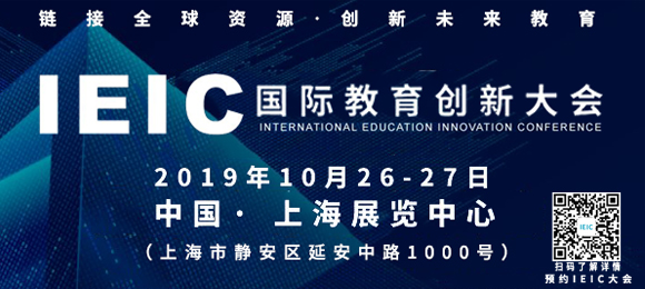 2019IEIC國際教育創(chuàng)新大會(huì)