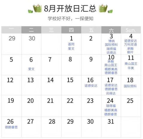 <a href='http://www.foakmf.cn/szschool/' target='_blank'><u>深圳國際學校</u></a>8月開放日匯總