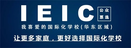 IEIC我最喜愛的國際化學(xué)校