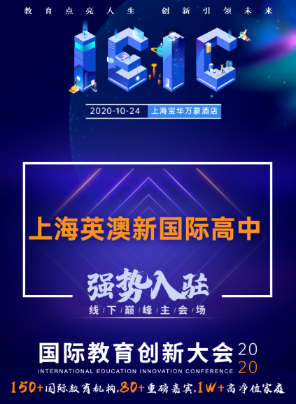 上海英澳新國際高中-入駐遠(yuǎn)播2020年IEIC國際教育創(chuàng)新大會
