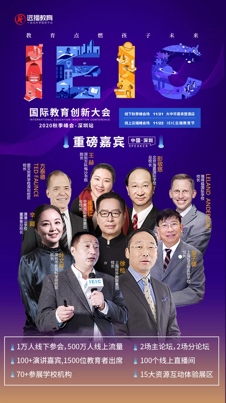 深圳IEIC國際教育創(chuàng)新大會嘉賓
