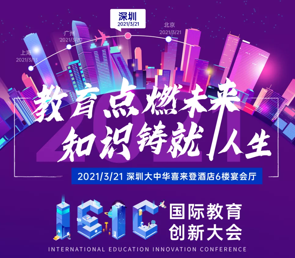 3月21日IEIC國際教育創(chuàng)新大會春季峰會·深圳站