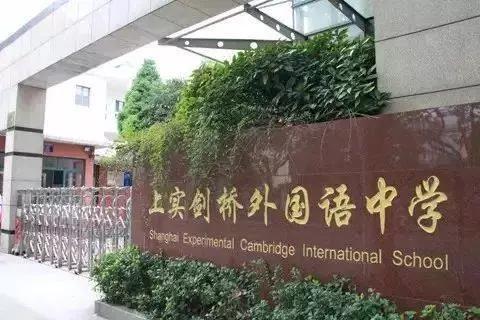 上實(shí)劍橋國(guó)際高中部