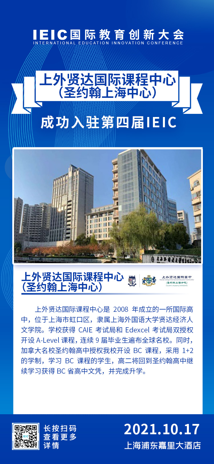上外賢達國際課程中心|入駐參展2021年遠播第四屆IEIC國際教育創(chuàng)新大會
