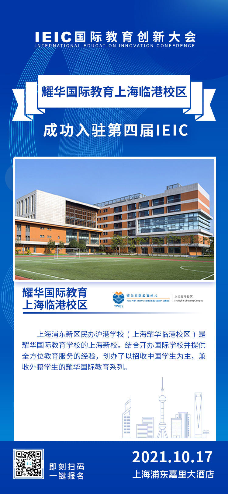 上海耀華臨港校區(qū)|入駐參展2021年遠(yuǎn)播第四屆IEIC國(guó)際教育創(chuàng)新大會(huì)