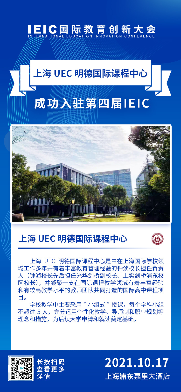 上海UEC明德國際課程中心|入駐2021年遠播第四屆IEIC國際教育創(chuàng)新大會
