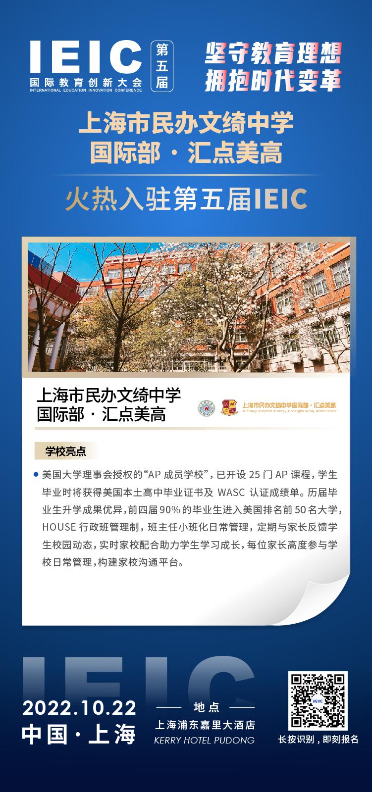 上海民辦文綺中學國際部·匯點美高入駐2022年遠播第五屆IEIC國際教育創(chuàng)新大會