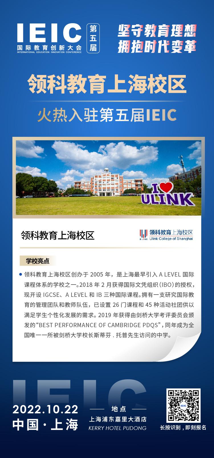 上海萊克頓學(xué)校-入駐2022第五屆IEIC大會