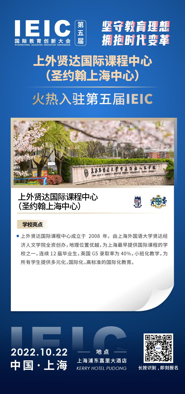上外賢達(dá)國際課程中心成功入駐參加2022年遠(yuǎn)播第五屆IEIC國際教育創(chuàng)新大會