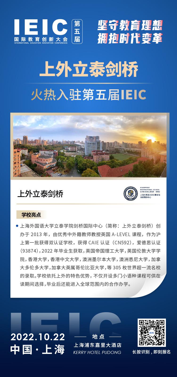 上海外國語大學(xué)立泰學(xué)院劍橋中心成功入駐參加2022年遠(yuǎn)播第五屆IEIC國際教育創(chuàng)新大會