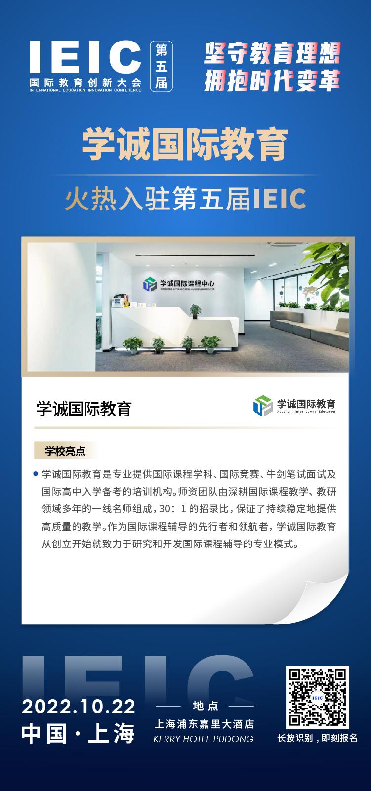 學誠國際教育成功入駐參加2022年遠播第五屆IEIC國際教育創新大會。