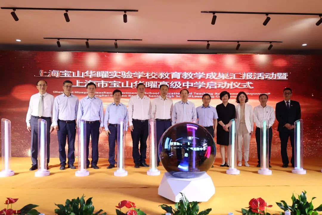 上海華曜寶山實(shí)驗(yàn)學(xué)校教育教學(xué)成果匯報活動暨上海市寶山華曜高級中學(xué)啟動儀式隆重舉行