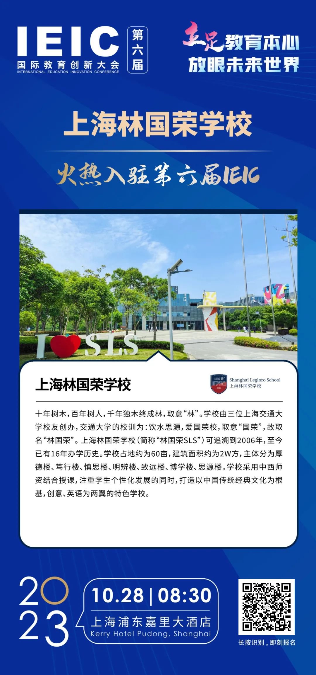 上海林國(guó)榮學(xué)校火熱入駐第六屆IEIC國(guó)際教育創(chuàng)新大會(huì)