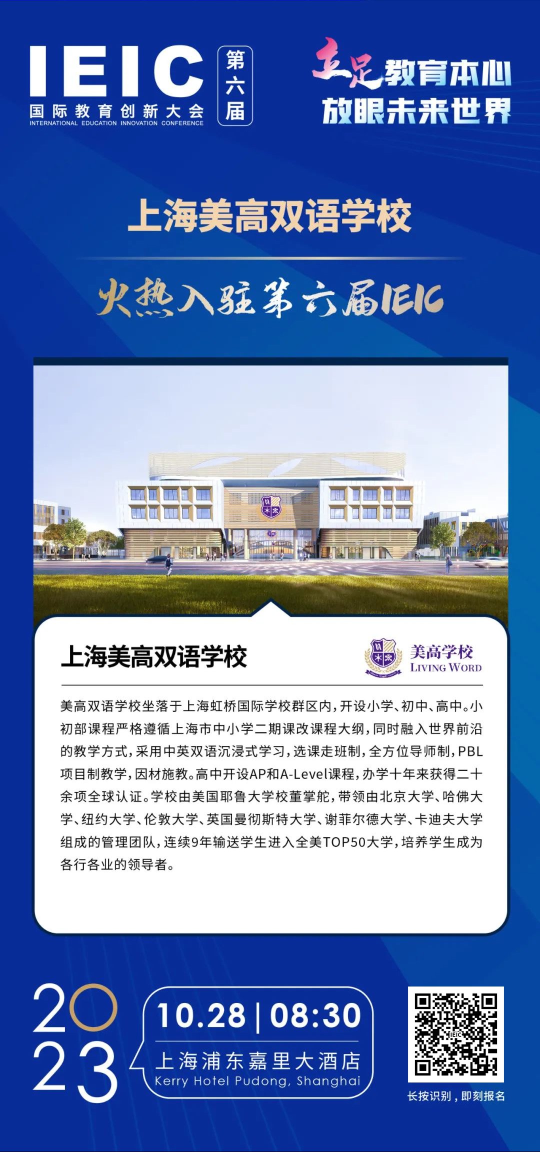上海美高雙語學校 | 火熱入駐第六屆IEIC國際教育創新大會