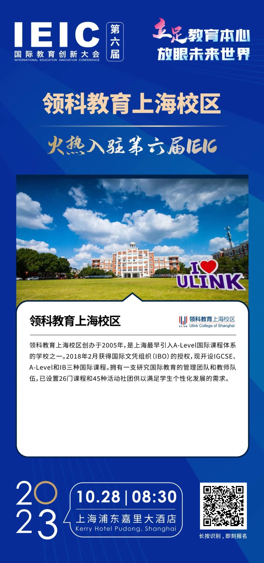 領科教育上海校區(qū) | 火熱入駐第六屆IEIC國際教育創(chuàng)新大會