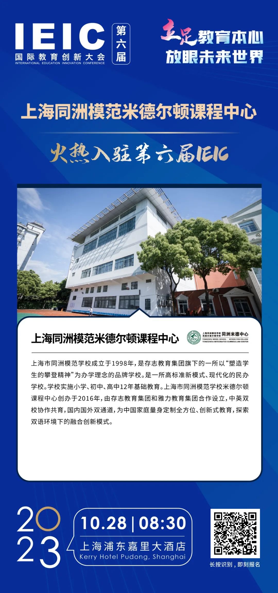 上海同洲模范米德爾頓課程中心 | 火熱入駐第六屆IEIC國際教育創(chuàng)新大會