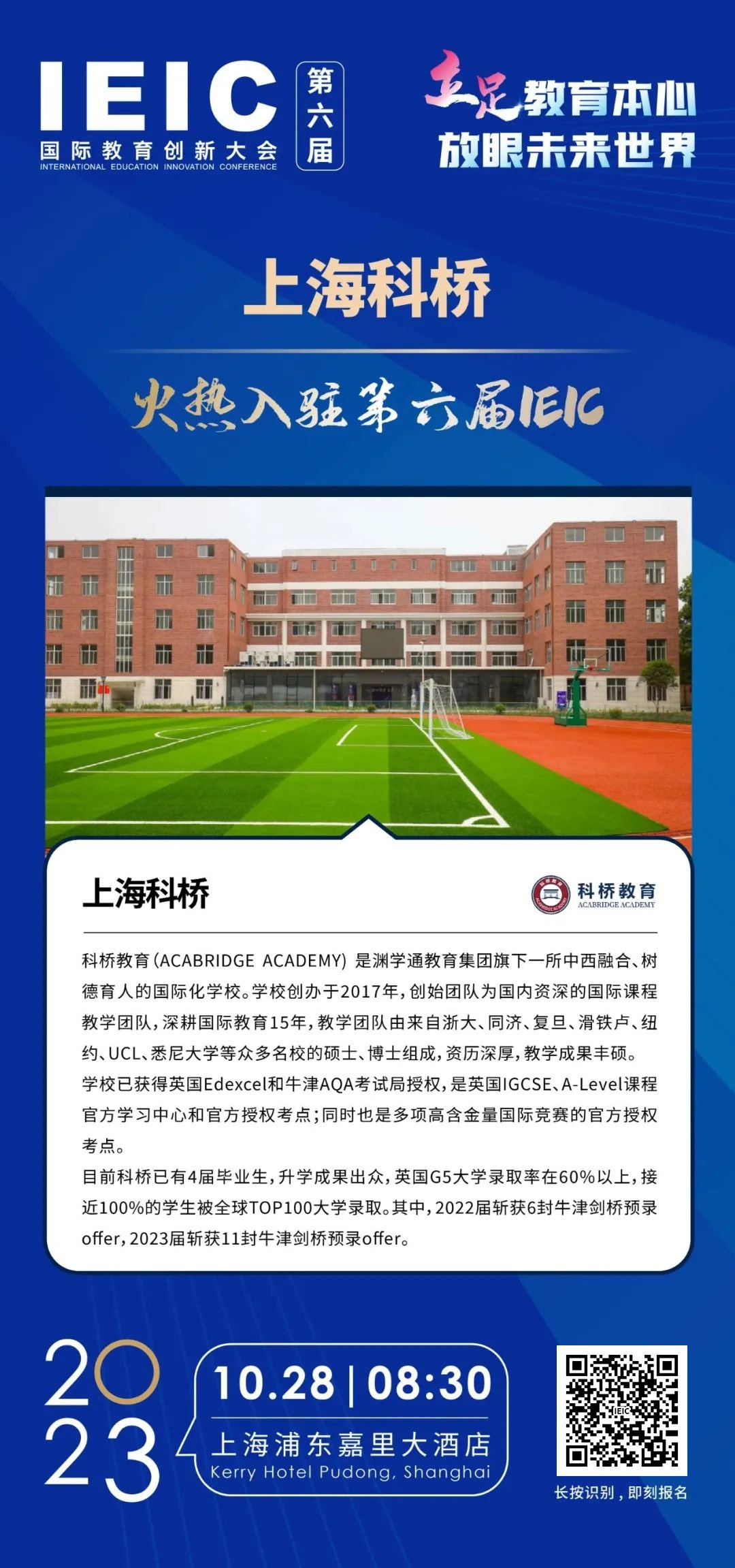 上海科橋 | 火熱入駐第六屆IEIC國(guó)際教育創(chuàng)新大會(huì)