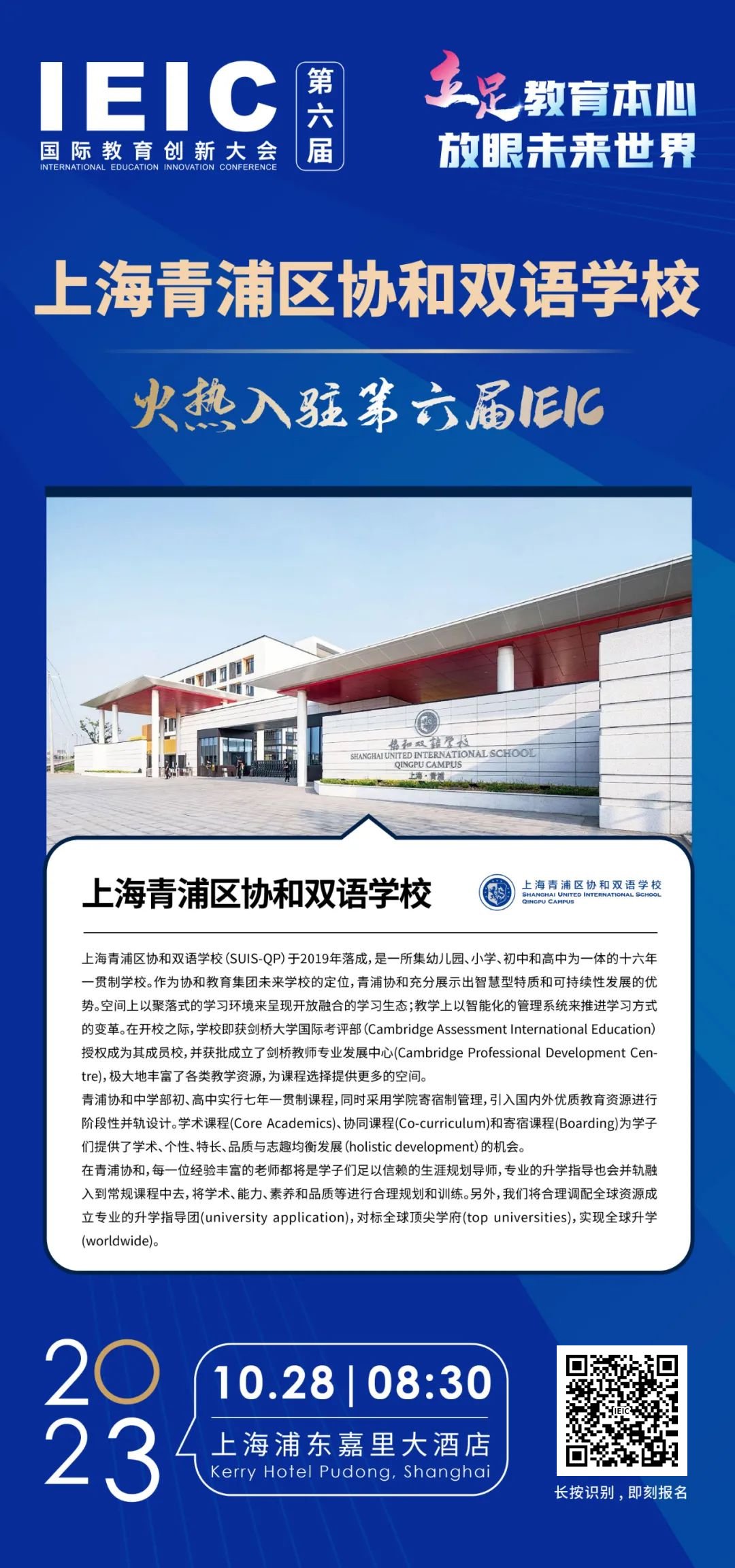 上海青浦區協和雙語學?；馃崛腭v第六屆IEIC國際教育創新大會