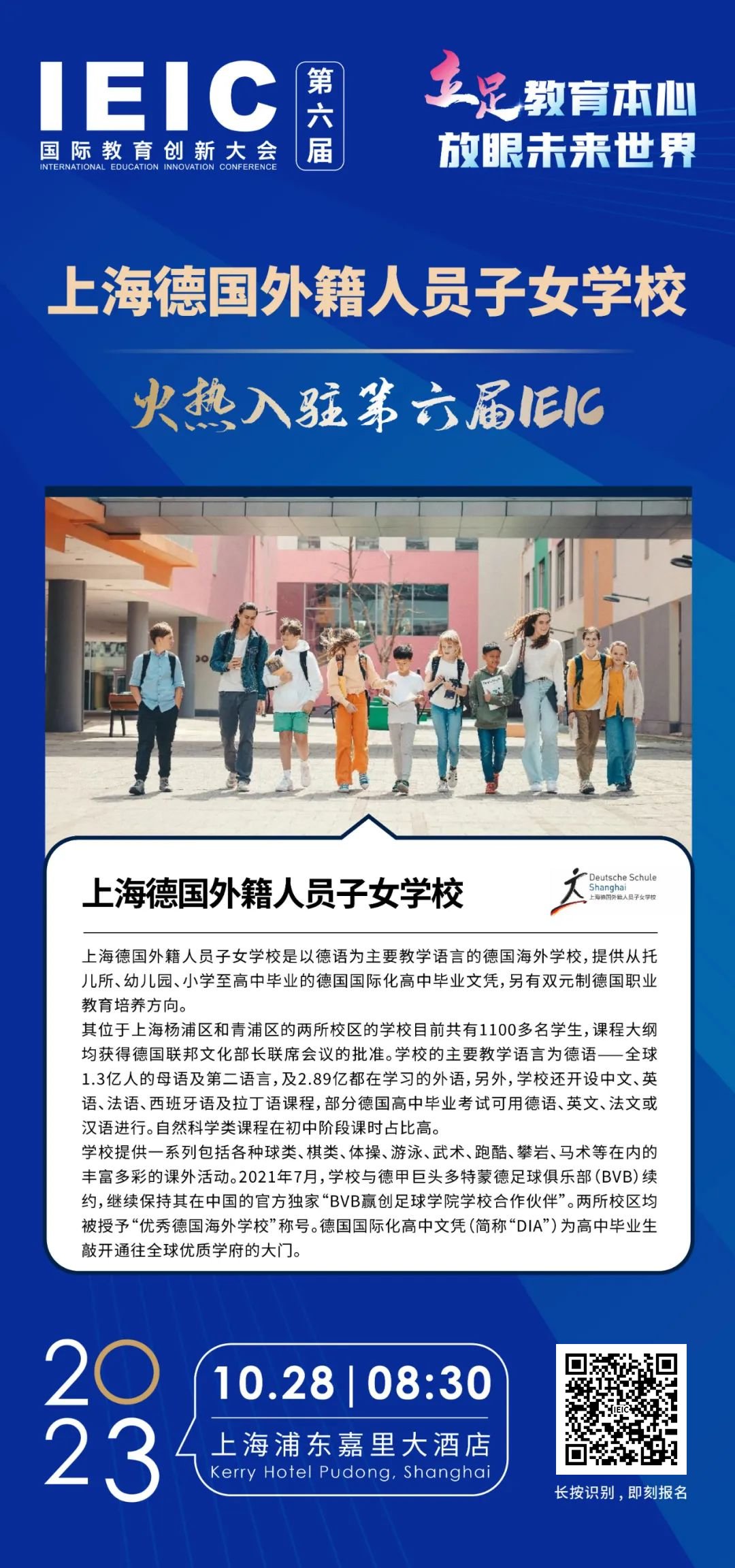 上海德國外籍人員子女學校 | 火熱入駐第六屆IEIC國際教育創(chuàng)新大會