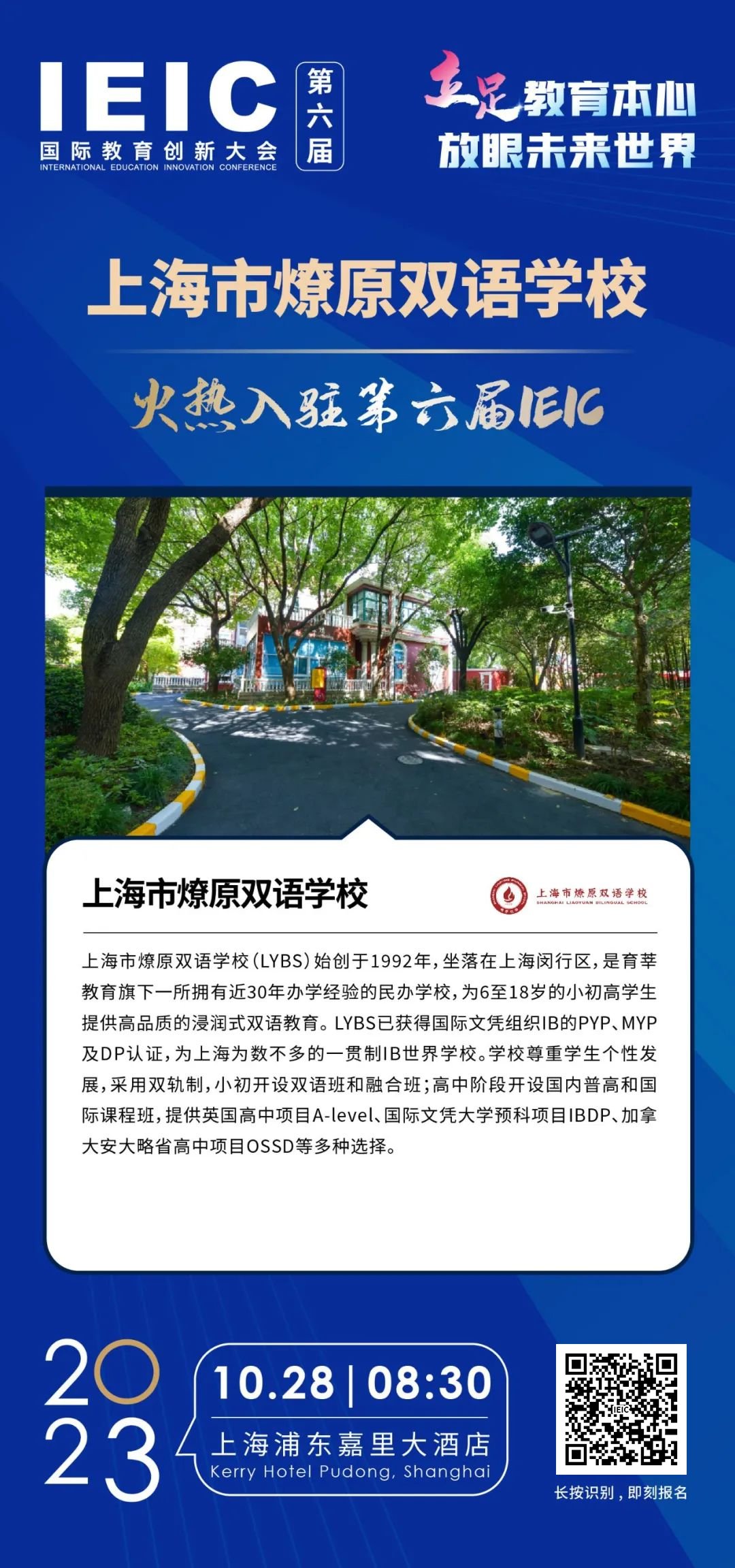燎原雙語學(xué)校 | 火熱入駐第六屆IEIC國際教育創(chuàng)新大會(huì)