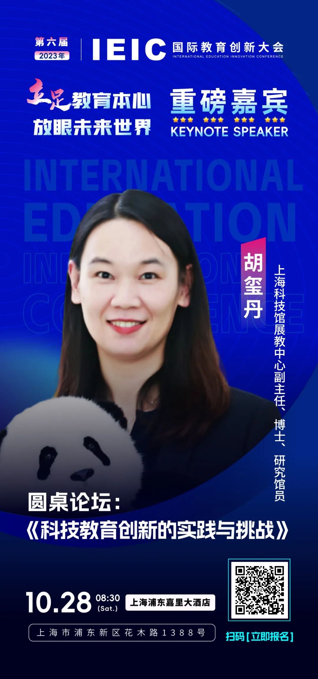 上海科技館展教中心副主任胡璽丹將出席第六屆IEIC國際教育創(chuàng)新大會