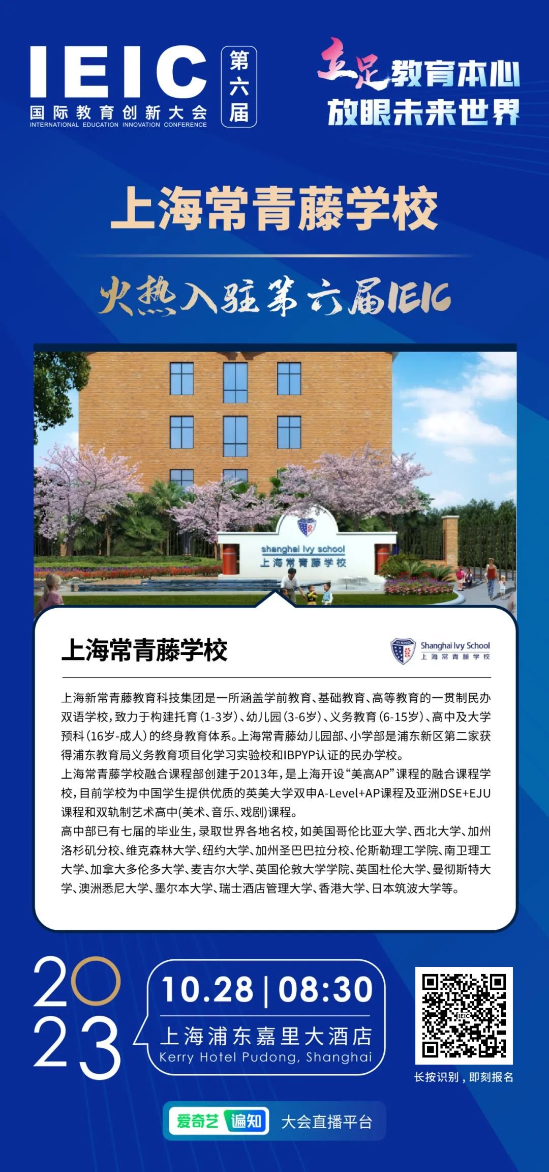  上海常青藤學(xué)校火熱入駐第六屆IEIC國際教育創(chuàng)新大會