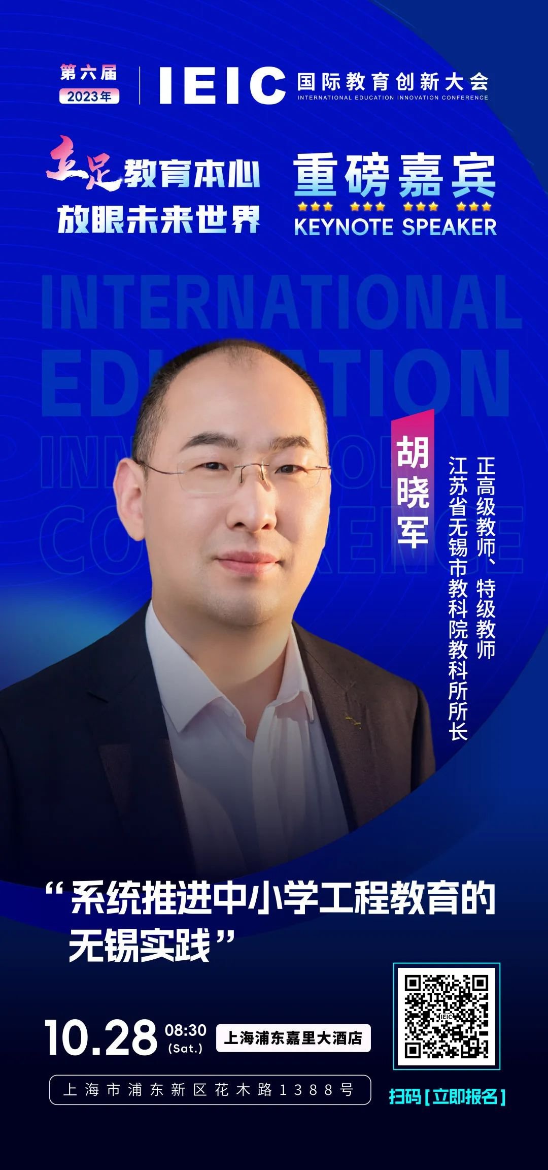 江蘇省無錫市教科院教科所所長胡曉軍將出席第六屆IEIC國際教育創(chuàng)新大會(huì)