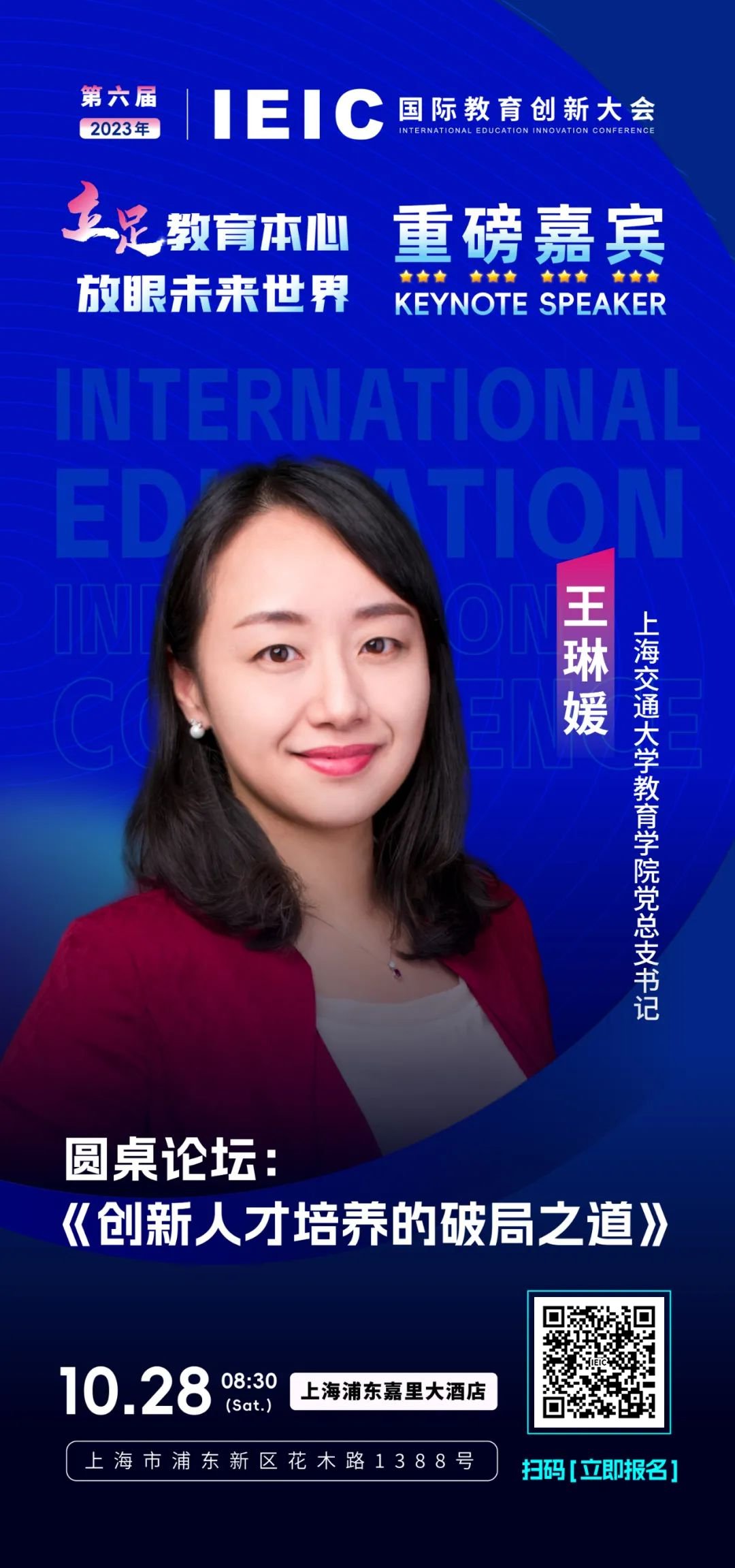 上海交通大學(xué)教育學(xué)院黨總支書(shū)記王琳媛將出席第六屆IEIC國(guó)際教育創(chuàng)新大會(huì)
