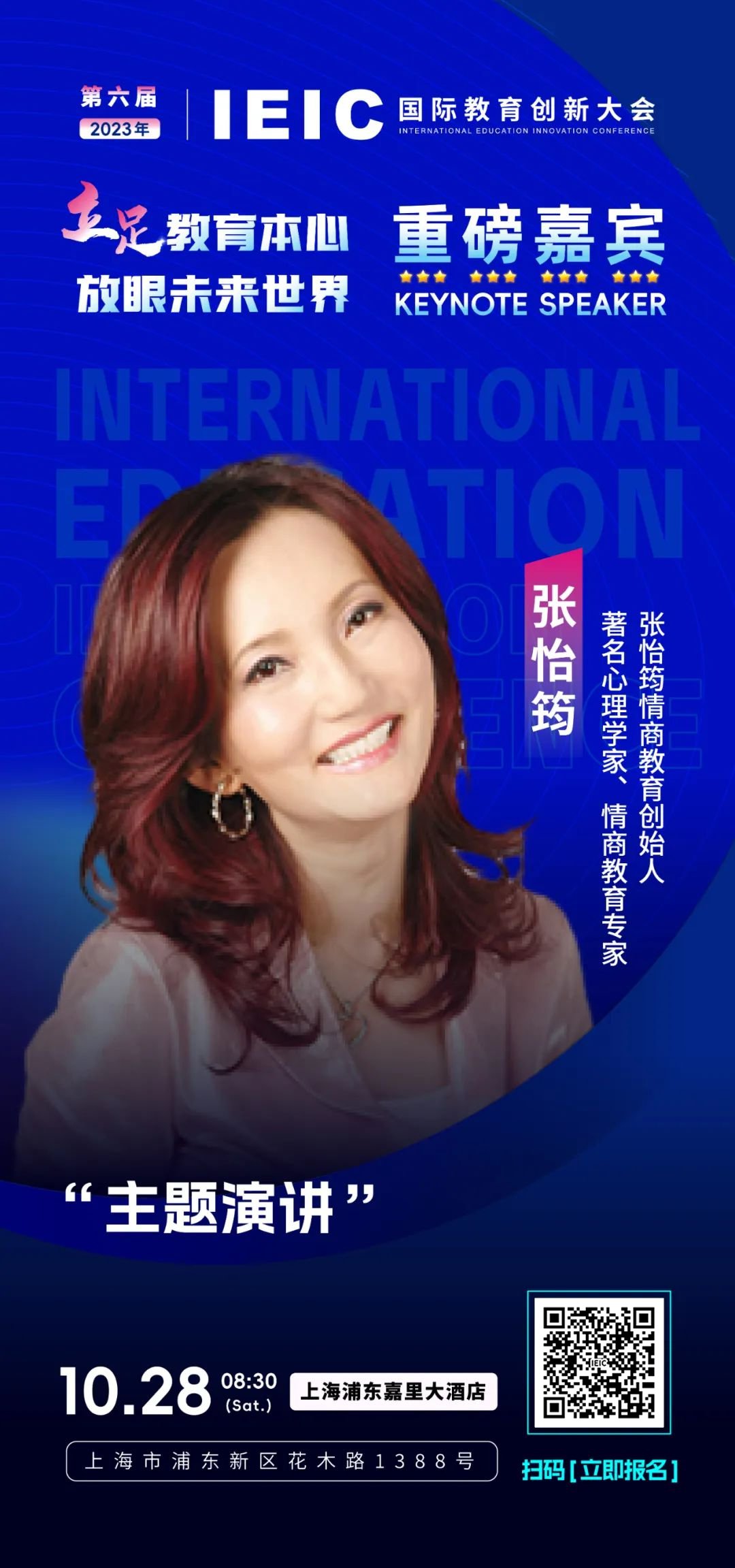 第六屆IEIC重磅嘉賓張怡筠：心理學(xué)家、情商教育專家、張怡筠情商教育創(chuàng)始人