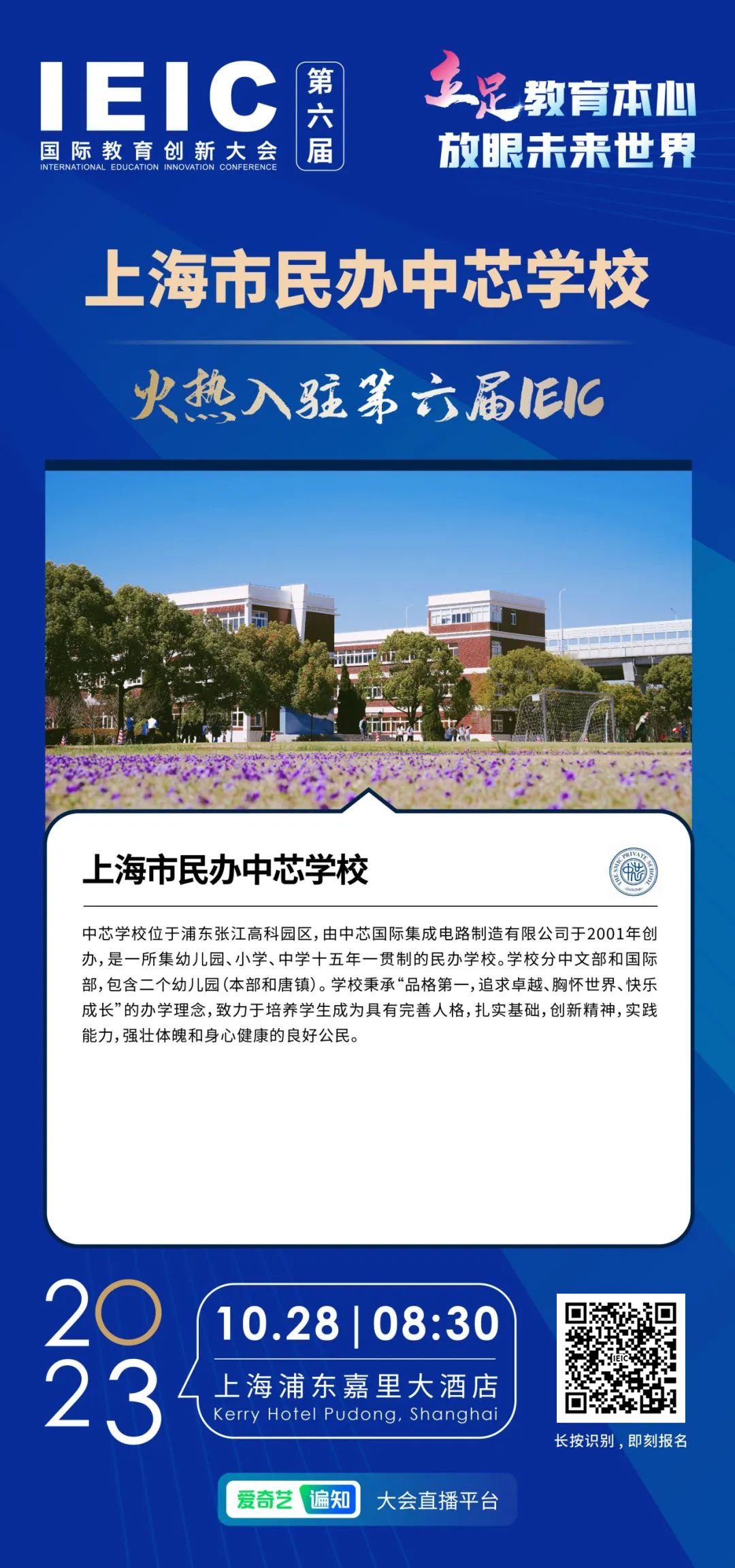 上海市民辦中芯學校 | 火熱入駐第六屆IEIC國際教育創(chuàng)新大會