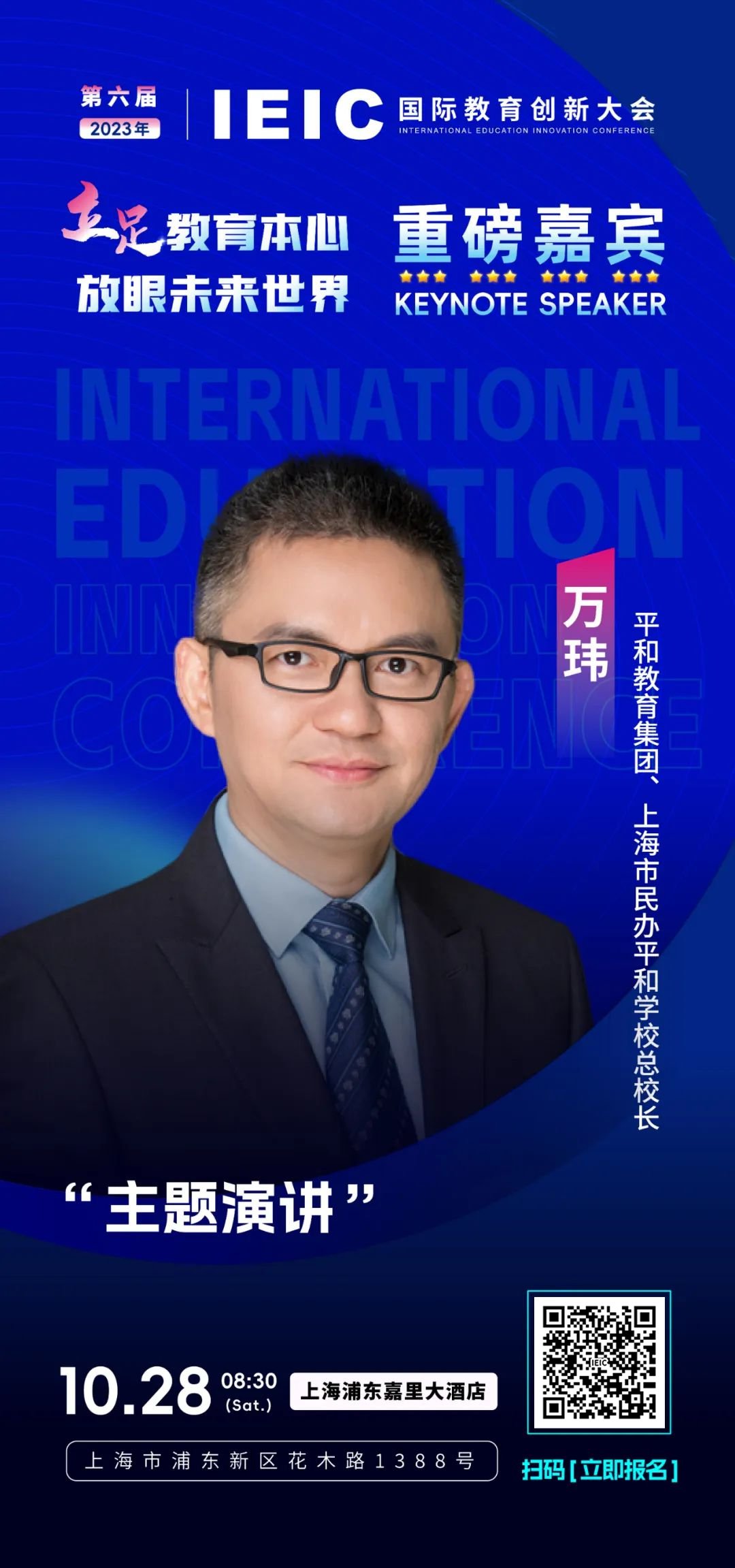 重磅嘉賓｜上海市民辦平和學校總校長萬瑋將出席第六屆IEIC國際教育創新大會