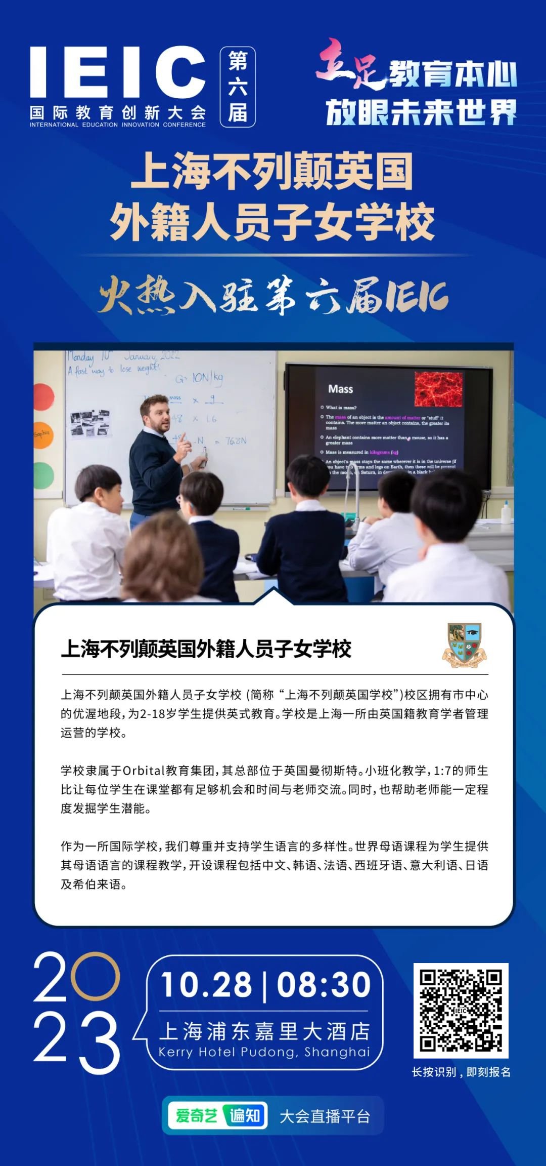 上海不列顛英國外籍人員子女學校 | 火熱入駐第六屆IEIC國際教育創(chuàng)新大會