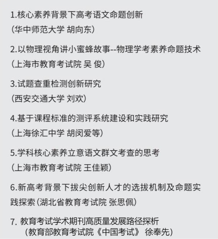 平行論壇3：教育測(cè)量與評(píng)價(jià)高峰論壇
