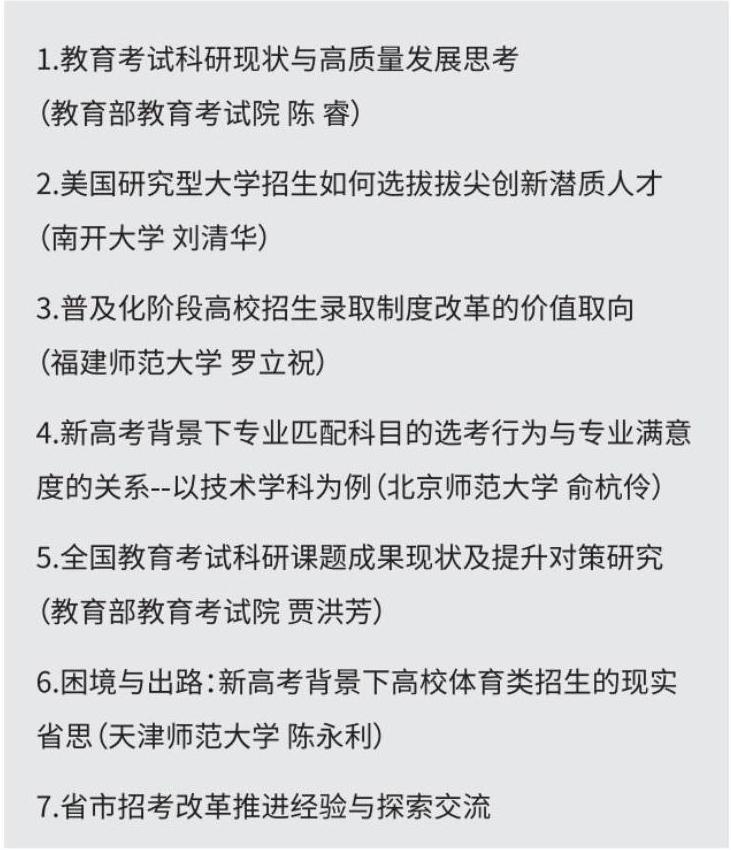平行論壇5：考試科研與招考改革高質(zhì)量推進(jìn)高峰論壇