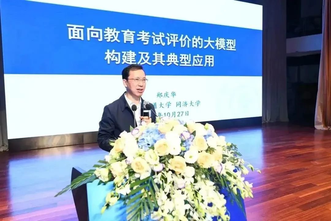 同濟(jì)大學(xué)校長(zhǎng)鄭慶華做《面向教育考試評(píng)價(jià)的大模型構(gòu)建及其典型應(yīng)用》主旨報(bào)告。