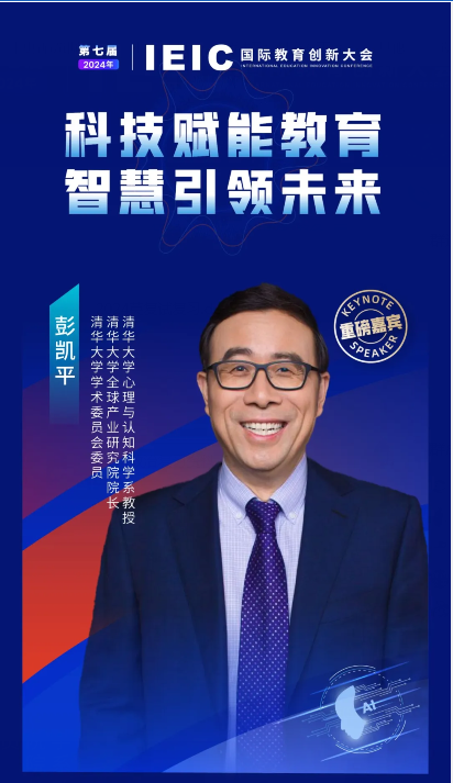 清華大學(xué)心理與認知科學(xué)系教授彭凱平將出席遠播教育第七屆IEIC國際教育創(chuàng)新大會!