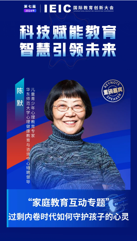 第七屆IEIC大會(huì)重磅嘉賓：兒童青少年心理教育專(zhuān)家、華東師范大學(xué)心理健康教育與咨詢中心特聘督導(dǎo)陳默