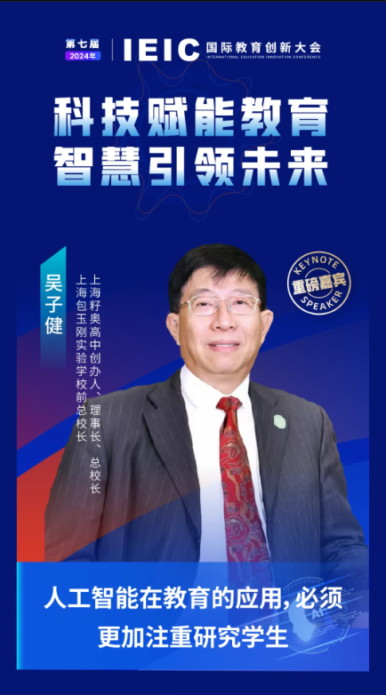 第七屆IEIC國際教育創新大會重磅嘉賓：上海籽奧高中創辦人、理事長、總校長，上海包玉剛實驗學校前總校長吳子健