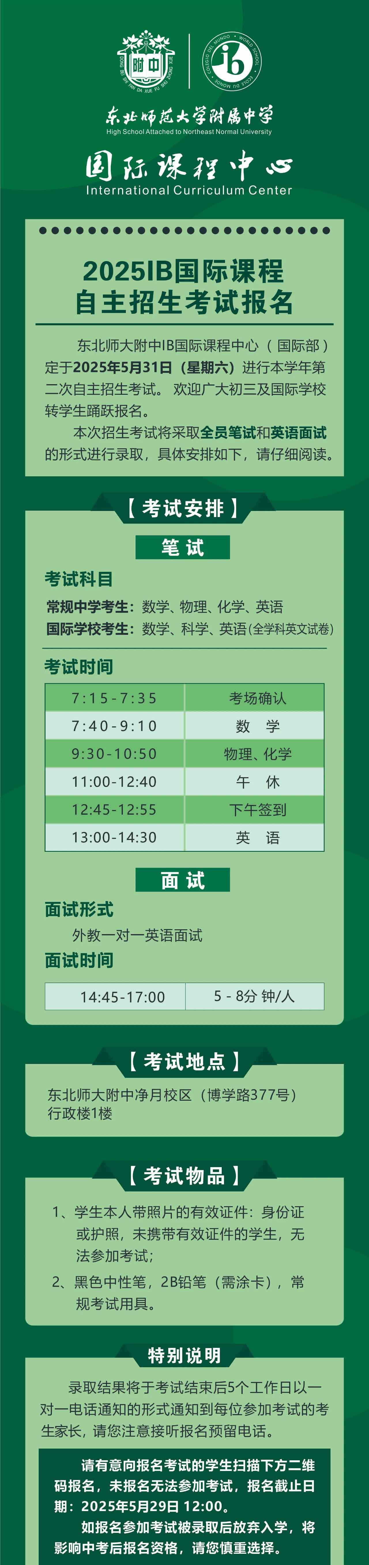 東北師范大學附屬中學2025IB國際課程自主招生考試