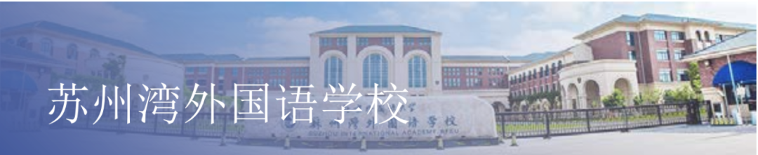 蘇州灣外國(guó)語(yǔ)學(xué)校