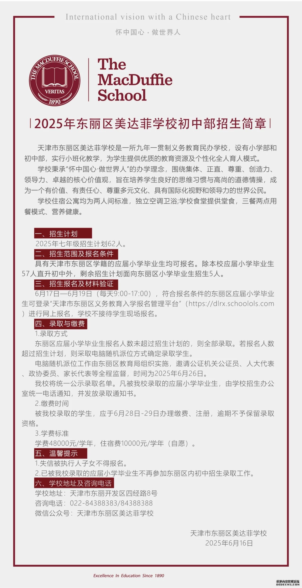 2025年天津市東麗區美達菲學校初中部招生簡章