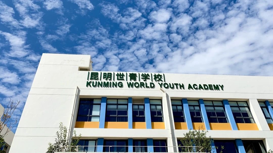 昆明世青學校